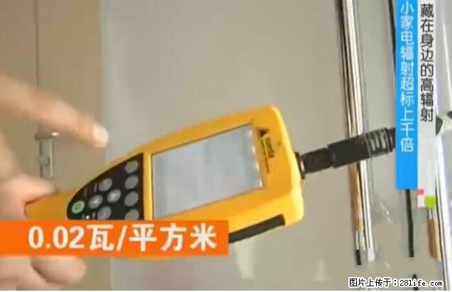 家里的辐射之王竟然是它!比微波炉还高2000倍 - 生活百科 - 焦作生活社区 - 焦作28生活网 jiaozuo.28life.net