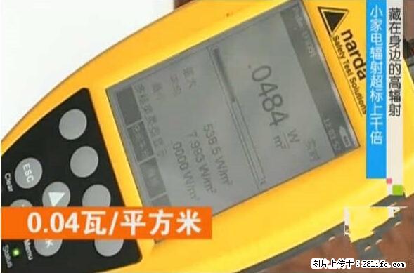 家里的辐射之王竟然是它!比微波炉还高2000倍 - 生活百科 - 焦作生活社区 - 焦作28生活网 jiaozuo.28life.net