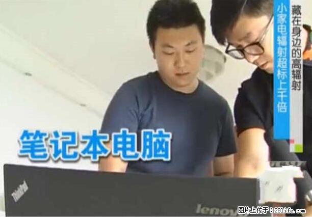 家里的辐射之王竟然是它!比微波炉还高2000倍 - 生活百科 - 焦作生活社区 - 焦作28生活网 jiaozuo.28life.net