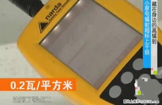 家里的辐射之王竟然是它!比微波炉还高2000倍 - 生活百科 - 焦作生活社区 - 焦作28生活网 jiaozuo.28life.net