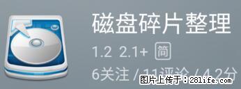 安卓手机手机如何进行磁盘碎片整理 - 生活百科 - 焦作生活社区 - 焦作28生活网 jiaozuo.28life.net