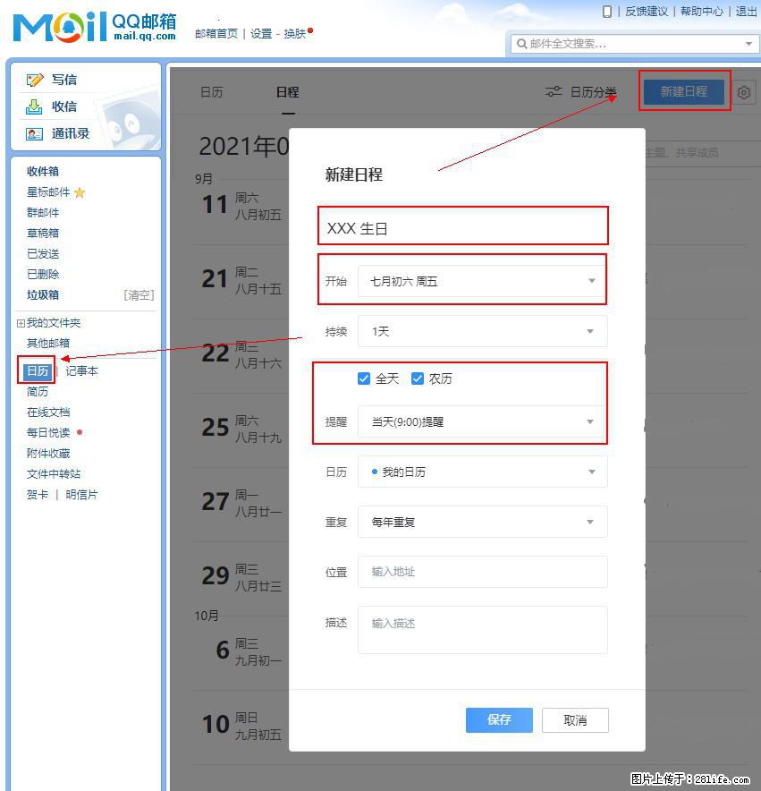 如何使用QQ邮箱中的日历提醒功能？ - 生活百科 - 焦作生活社区 - 焦作28生活网 jiaozuo.28life.net