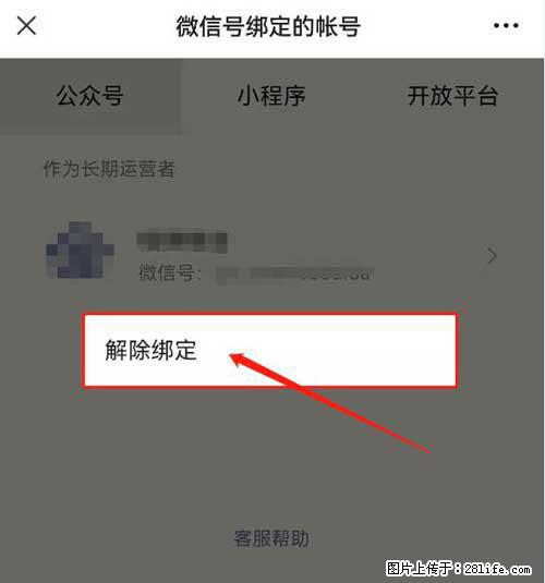 如何删除绑定别人的微信公众号运营帐号？ - 生活百科 - 焦作生活社区 - 焦作28生活网 jiaozuo.28life.net