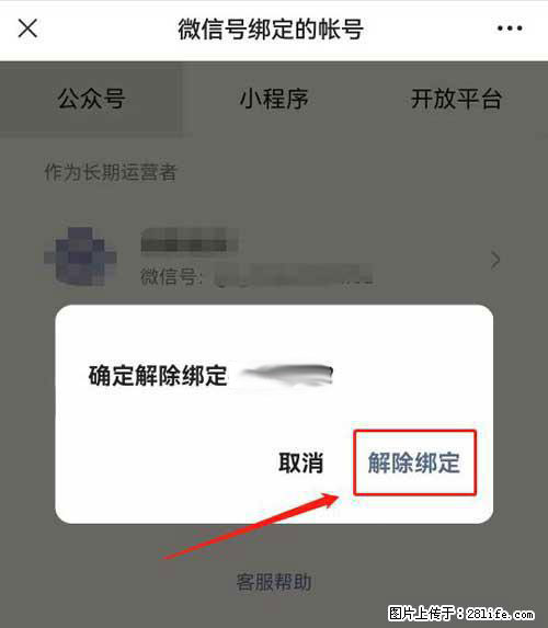 如何删除绑定别人的微信公众号运营帐号？ - 生活百科 - 焦作生活社区 - 焦作28生活网 jiaozuo.28life.net