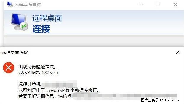 远程桌面连接，出现“身份验证错误，要求的函数不受支持“，解决方案 - 生活百科 - 焦作生活社区 - 焦作28生活网 jiaozuo.28life.net