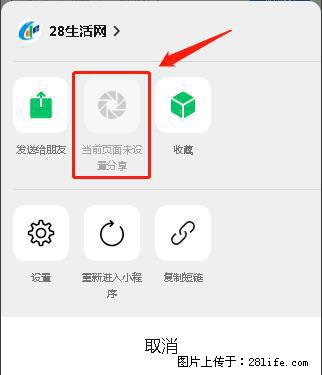 微信小程序【分享到朋友圈】灰色不能点击解决方法，分享到朋友圈源码 - 生活百科 - 焦作生活社区 - 焦作28生活网 jiaozuo.28life.net