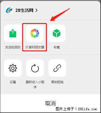 微信小程序【分享到朋友圈】灰色不能点击解决方法，分享到朋友圈源码 - 生活百科 - 焦作生活社区 - 焦作28生活网 jiaozuo.28life.net