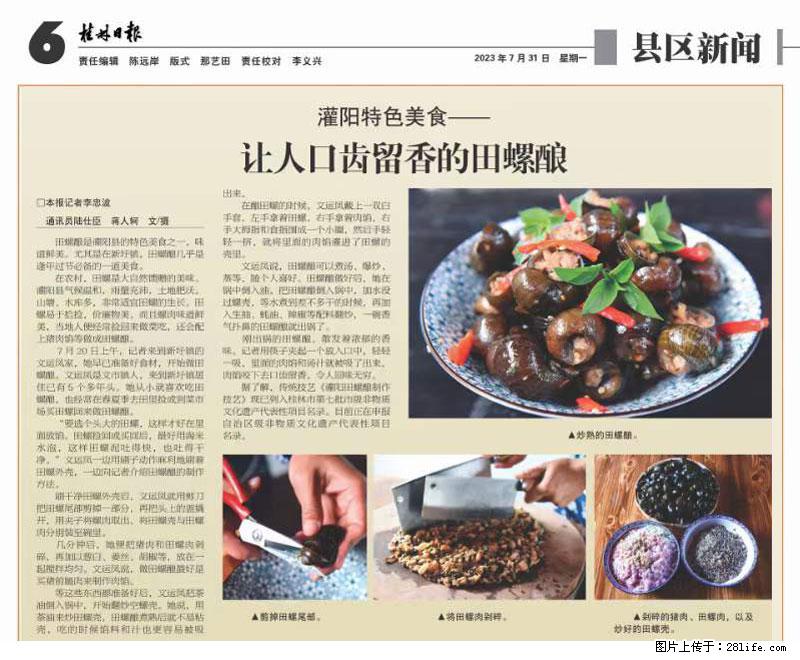 （舌尖上的乡村）灌阳：让人口齿留香的田螺酿 - 2023年07月31日 桂林日报第6版刊发 - 美食天地 - 焦作生活社区 - 焦作28生活网 jiaozuo.28life.net