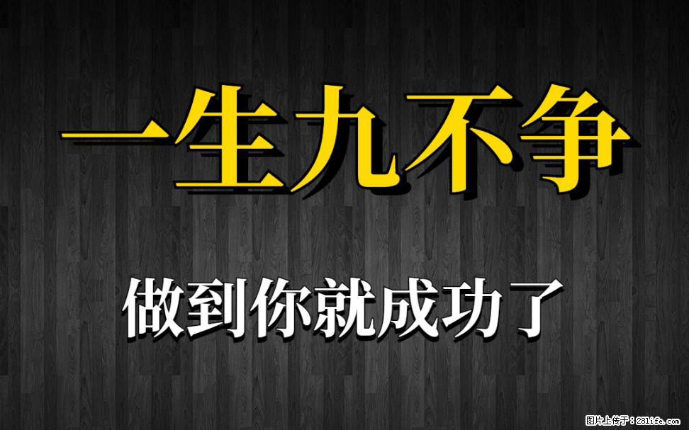【一生九不争】做到了你就成功了 - 灌水专区 - 焦作生活社区 - 焦作28生活网 jiaozuo.28life.net