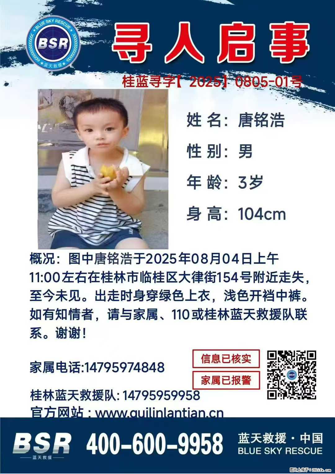 【寻人启事】图中唐铭浩于2025年08月04日上午11:00左右在桂林市临桂区大律街154号附近走失 - 其他广告 - 广告专区 - 焦作分类信息 - 焦作28生活网 jiaozuo.28life.net