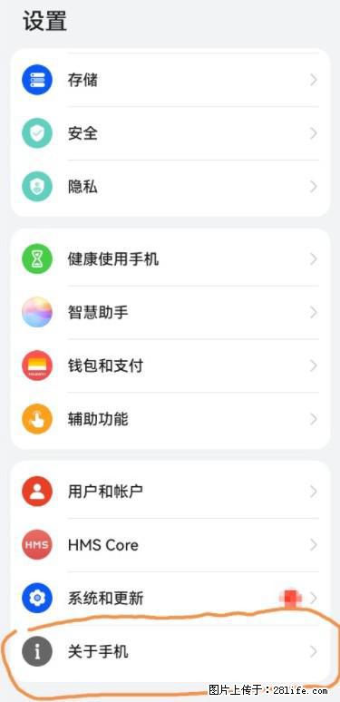 华为手机Mate30 如何开启开发者选项？ - 生活百科 - 焦作生活社区 - 焦作28生活网 jiaozuo.28life.net