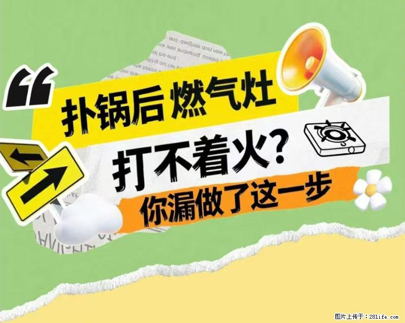 煲汤煮面时，溢锅了，清理干净后，燃气灶却一直点不着火怎么办？ - 家居生活 - 焦作生活社区 - 焦作28生活网 jiaozuo.28life.net