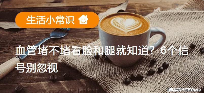 血管堵不堵看脸和腿就知道？6个信号别忽视！ - 生活百科 - 焦作生活社区 - 焦作28生活网 jiaozuo.28life.net