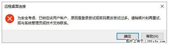 阿里云远程连接云服务器，老是提示“为安全考虑，已锁定该用户帐户”解决方案 - 生活百科 - 焦作生活社区 - 焦作28生活网 jiaozuo.28life.net