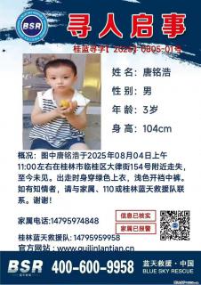【寻人启事】图中唐铭浩于2025年08月04日上午11:00左右在桂林市临桂区大律街154号附近走失 - 焦作28生活网 jiaozuo.28life.net