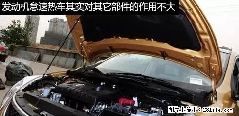 你知道怎么热车和取暖吗？ - 车友部落 - 焦作生活社区 - 焦作28生活网 jiaozuo.28life.net