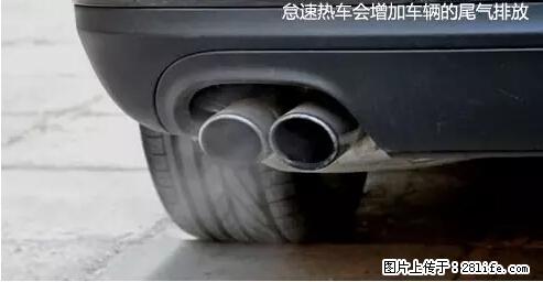 你知道怎么热车和取暖吗？ - 车友部落 - 焦作生活社区 - 焦作28生活网 jiaozuo.28life.net