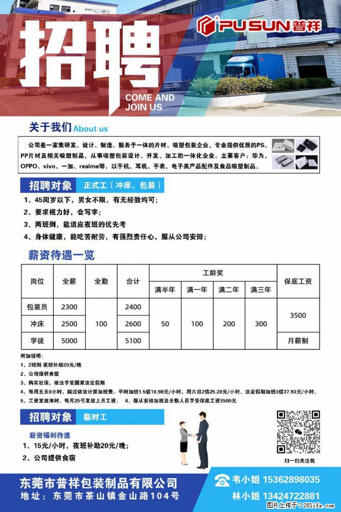 【东莞市普祥包装制品有限公司】招聘 正式工（包装、冲床、学徒）、临时工 - 职场交流 - 焦作生活社区 - 焦作28生活网 jiaozuo.28life.net