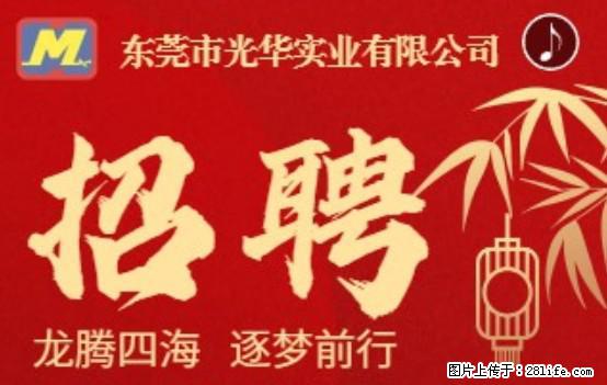 【东莞市光华实业有限公司】招聘各岗位若干名 - 职场交流 - 焦作生活社区 - 焦作28生活网 jiaozuo.28life.net