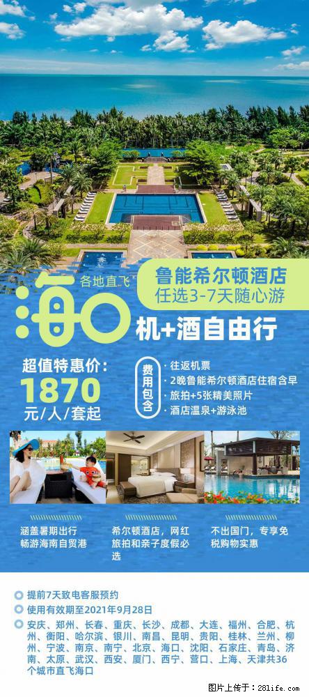【蜗蜗游】暑期倾情奉献： 全国各地直飞海口、三亚，3-7天任选入住时间，多家热门酒店任选 - 游山玩水 - 焦作生活社区 - 焦作28生活网 jiaozuo.28life.net