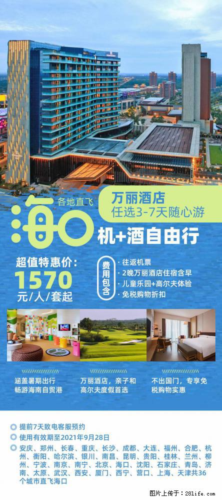 【蜗蜗游】暑期倾情奉献： 全国各地直飞海口、三亚，3-7天任选入住时间，多家热门酒店任选 - 游山玩水 - 焦作生活社区 - 焦作28生活网 jiaozuo.28life.net