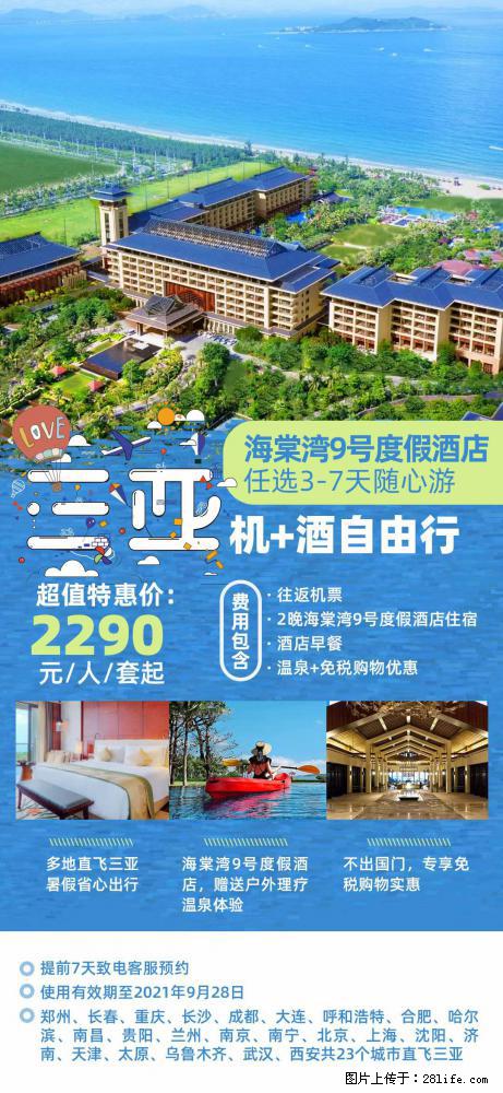 【蜗蜗游】暑期倾情奉献： 全国各地直飞海口、三亚，3-7天任选入住时间，多家热门酒店任选 - 游山玩水 - 焦作生活社区 - 焦作28生活网 jiaozuo.28life.net