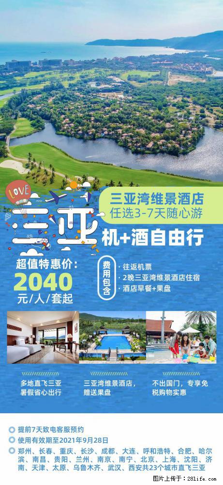 【蜗蜗游】暑期倾情奉献： 全国各地直飞海口、三亚，3-7天任选入住时间，多家热门酒店任选 - 游山玩水 - 焦作生活社区 - 焦作28生活网 jiaozuo.28life.net