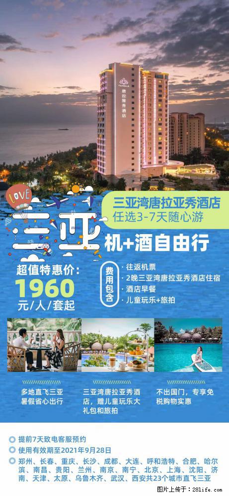 【蜗蜗游】暑期倾情奉献： 全国各地直飞海口、三亚，3-7天任选入住时间，多家热门酒店任选 - 游山玩水 - 焦作生活社区 - 焦作28生活网 jiaozuo.28life.net