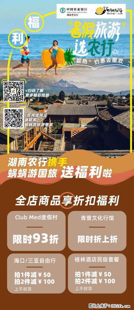 【蜗蜗游】湖南农行携手蜗蜗游携手推出“趁热约惠”活动 - 游山玩水 - 焦作生活社区 - 焦作28生活网 jiaozuo.28life.net