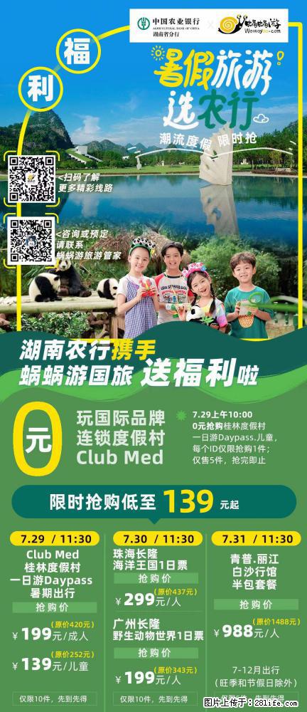 【蜗蜗游】湖南农行携手蜗蜗游携手推出“趁热约惠”活动 - 游山玩水 - 焦作生活社区 - 焦作28生活网 jiaozuo.28life.net