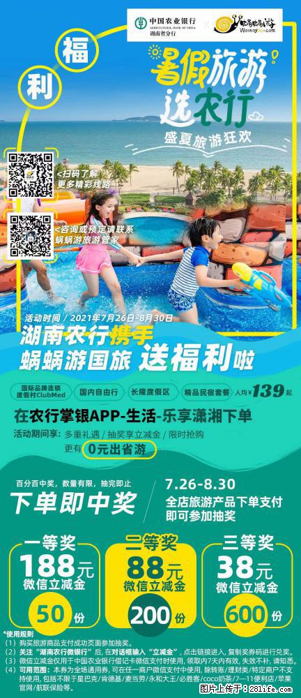 【蜗蜗游】湖南农行携手蜗蜗游携手推出“趁热约惠”活动 - 游山玩水 - 焦作生活社区 - 焦作28生活网 jiaozuo.28life.net