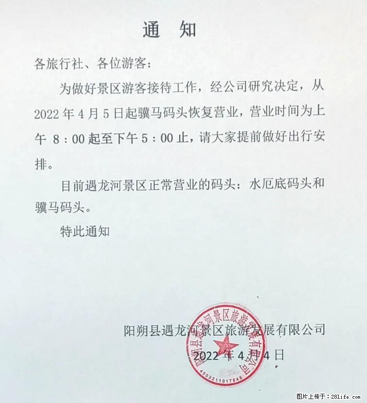 桂林市阳朔县遇龙河景区发布通知，从2022年4月5日起，骥马码头恢复营业。 - 其他广告 - 广告专区 - 焦作分类信息 - 焦作28生活网 jiaozuo.28life.net