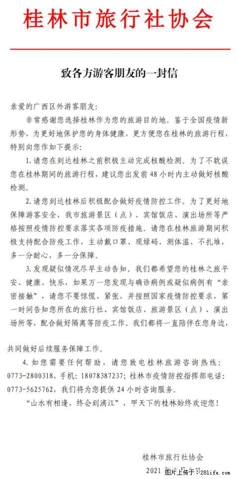 桂林市旅行社协会致各方来桂旅游游客朋友的一封信 - 焦作生活资讯 - 焦作28生活网 jiaozuo.28life.net