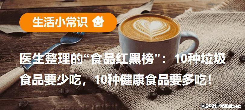 【生活小常识】医生整理的“食品红黑榜”：10种垃圾食品要少吃，10种健康食品要多吃！ - 焦作生活资讯 - 焦作28生活网 jiaozuo.28life.net