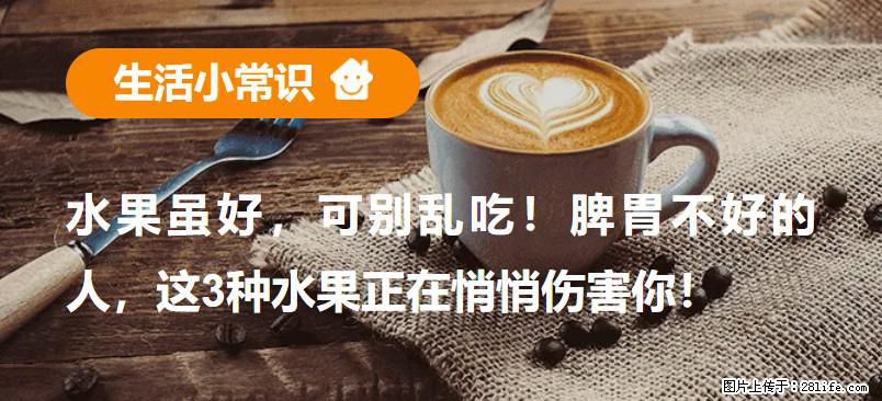 水果虽好，可别乱吃！脾胃不好的人，这3种水果正在悄悄伤害你！ - 焦作生活资讯 - 焦作28生活网 jiaozuo.28life.net