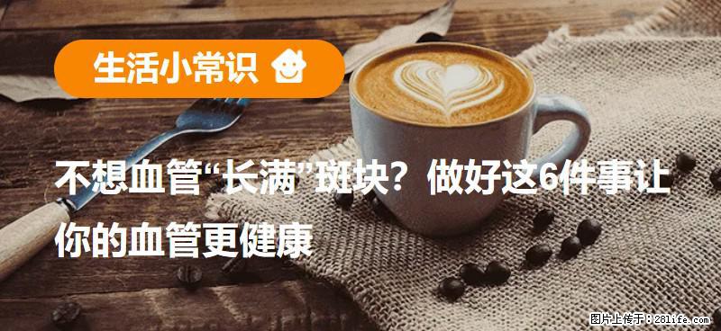 不想血管“长满”斑块？做好这6件事让你的血管更健康 - 焦作生活资讯 - 焦作28生活网 jiaozuo.28life.net