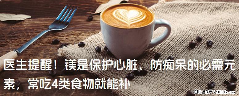 医生提醒！镁是保护心脏、防痴呆的必需元素，常吃4类食物就能补 - 焦作生活资讯 - 焦作28生活网 jiaozuo.28life.net