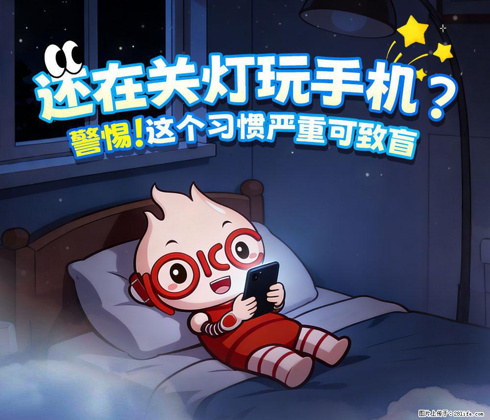 【健康科普】还在关灯玩手机？警惕！这个习惯严重可致盲！ - 焦作生活资讯 - 焦作28生活网 jiaozuo.28life.net