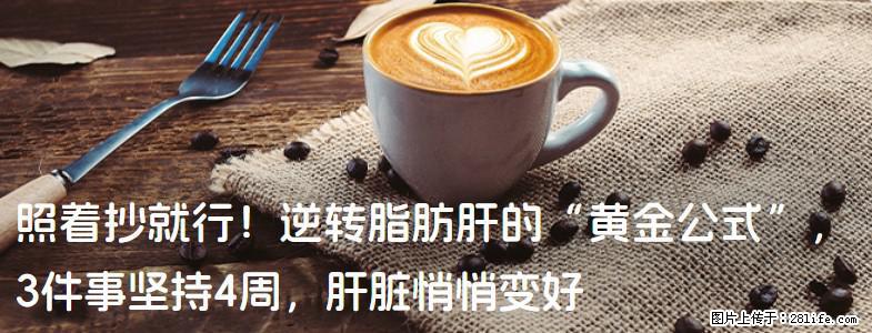 照着抄就行！逆转脂肪肝的“黄金公式”，3件事坚持4周，肝脏悄悄变好 - 焦作生活资讯 - 焦作28生活网 jiaozuo.28life.net